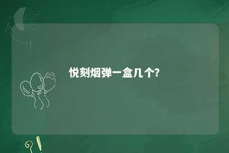 悦刻烟弹一盒几个
？ 